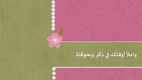 نشيد حصن الأذكار بصوت محمد المقيط