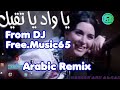 ريمكس ياواد ياتقيل للفنانة سعاد حسني غناء الريمكس ميريام mp3