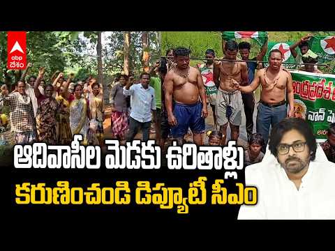 ఉరితాళ్లు బిగించుకుని గిరిజనుల నిరసన - రోడ్డు కోసం వేదన | Anakapalli Tribal Protest | ABP Desam