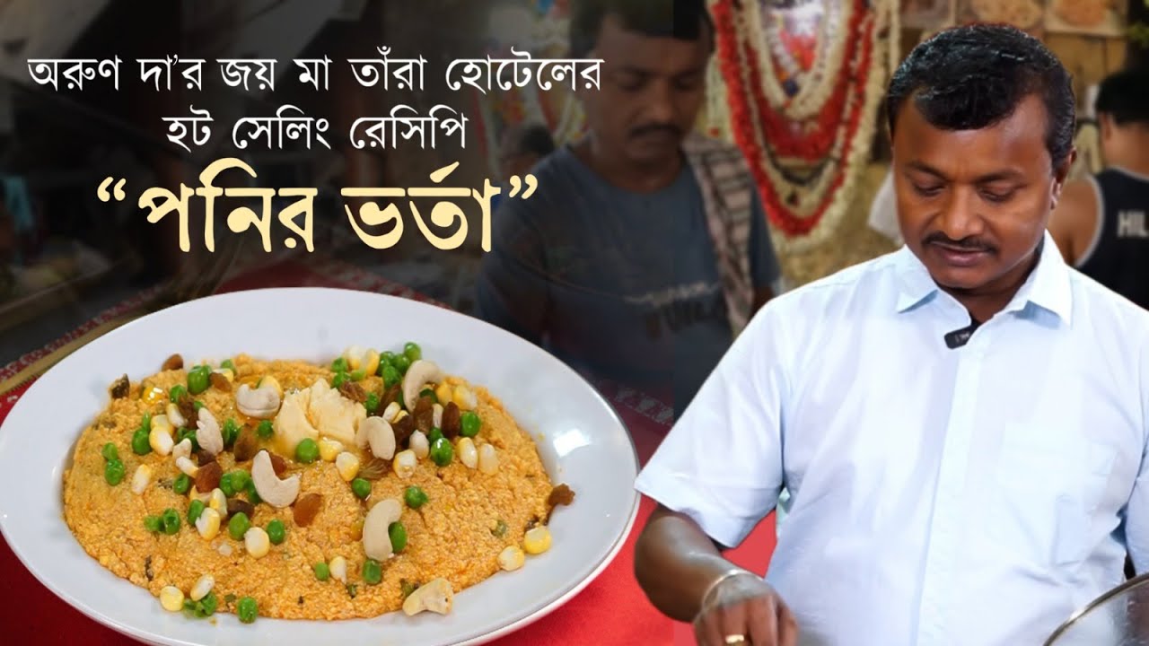 ডেকার্সলেনের অরুণ দার গোপন রেসিপি পনির ভর্তা এবার আমাদের হেঁশেলে।Deckers Lane story |HanglaHneshel