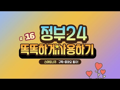 [스마트나주] 16화_정부24 똑똑하게 사용하기