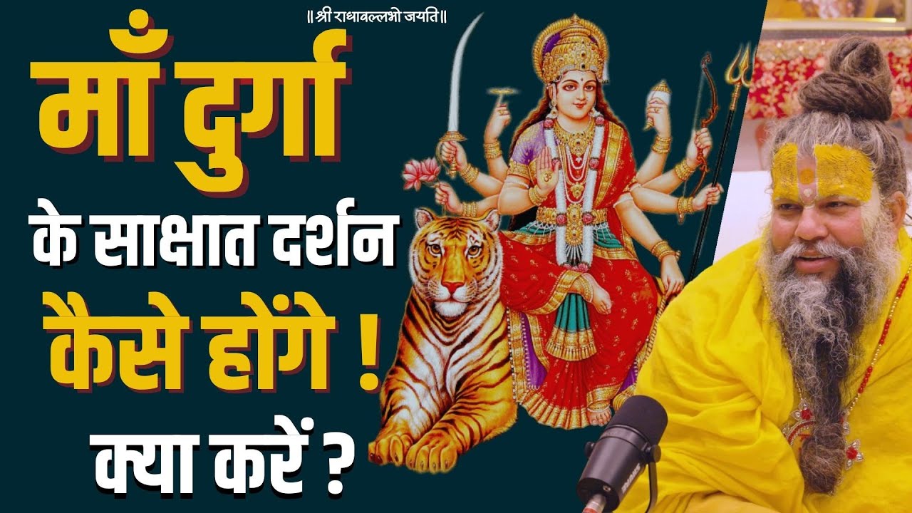 How will we have physical darshan of Maa Durga What to do 