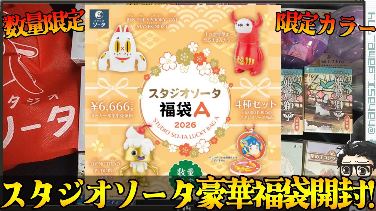 ガチャガチャ】超豪華！数量限定・限定カラー入りスタジオソータ福袋