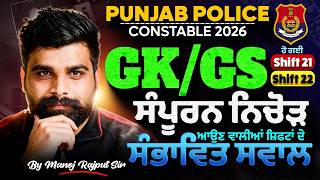 Punjab Police Constable Exam Preparation 2026 | Punjab Police GK GS Paper Analysis |Manoj Rajput Sir