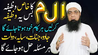 Aalif Laam Meem ا ل م Ka Khas Wazifa Har Kaam K Liye | Peer Iqbal Qureshi Official