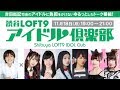 渋谷LOFT9 アイドル倶楽部 2019年11月18日 の動画、YouTube動画。