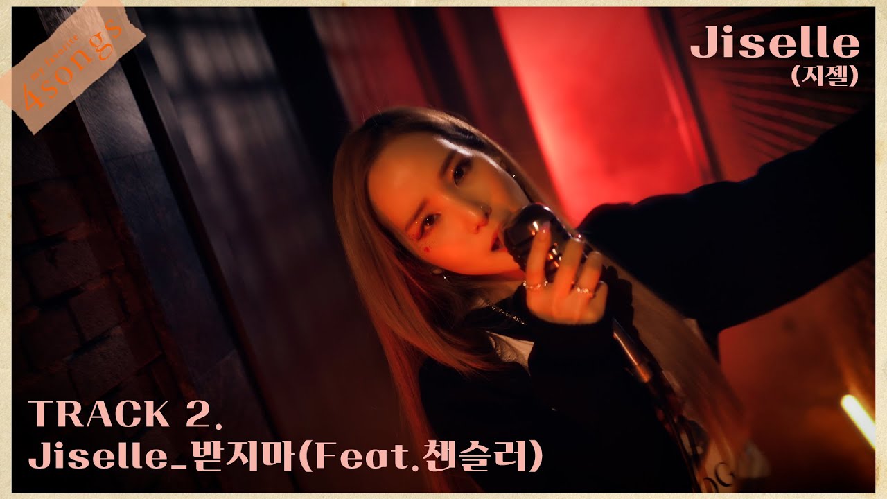 지젤(Jiselle)-받지마(feat. 챈슬러) ㅣ뽀송즈ㅣ4songs