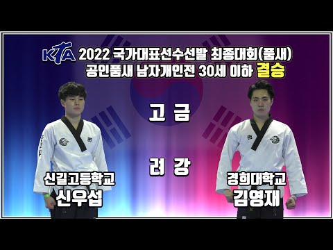   2022 국가대표선수선발 최종대회 품새 공인품새 남자개인전 신길고등학교 신우섭VS경희대학교 김영재 태권도 겨루기 Taekwondo 품새 태백 KTA