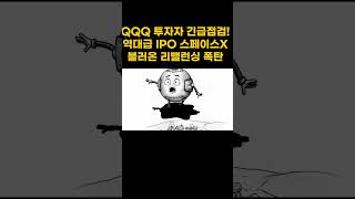 사상 최대 IPO 스페이스X(SPCX): QQQ와 S&P500(VOO)의 엇갈린 행보 완벽 분석 #SpaceX #SPCX #QQQ #나스닥리밸런싱 #미국주식 #SPY #RKLB