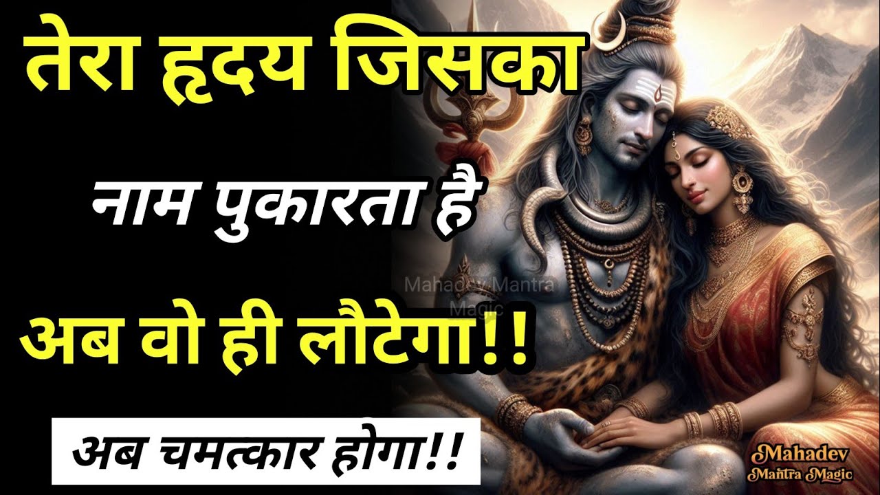 तेरा हृदय जिस नाम को पुकारता है, वह ही लौटेगा – महादेव का दिव्य संदेश || Mahadev Sandesh 