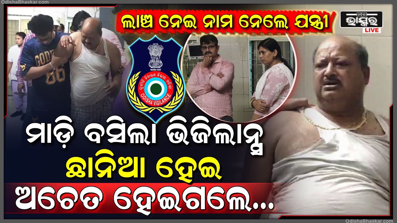 25 ହଜାର ଲାଞ୍ଚ ନେଇ ହଟହଟା ହେଲେ କନିଷ୍ଠ ଯନ୍ତ୍ରୀ , ମାଡିବସିଲା ଭିଜିଲାନ୍ସ, ଛାନିଆ ହେଇ ଅଚେତ ହେଇଗଲେ ସରକାରୀ ବାବୁ