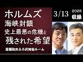 #189 ホルムズ海峡封鎖 ― 史上最悪の危機と残された希望