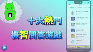 Android 十大熱門機智問答遊戲 screenshot 5