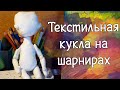 Делаю текстильную куклу на шарнирах.