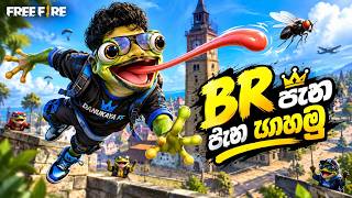 🎮 BR පැන පැන ගහමු! 🐸 Funny Custom With The Squad 🤪 Rank Up Live! 🔥 #freefire