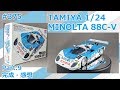 【カーモデル】TAMIYA MINOLTA TOYOTA 88C-V Part.9 完成・感想【制作日記#375】