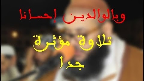 وبالوالدين إحسانا... تلاوة مؤثرة جدا للقارئ: عبد العزيز مهيب.