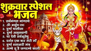 शुक्रवार भक्ति भजन : सर्वमंगल मांगल्ये, ॐ भूर्भुवः स्वः, या देवी सर्व भूतेषु , दुर्गा चालीसा व आरती