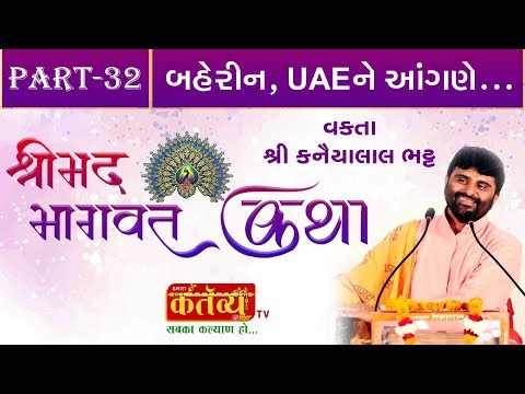 Kanaiyalal Bhatt || Shreemad Bhagvat Saptah II Bahrain UAE || Part-32