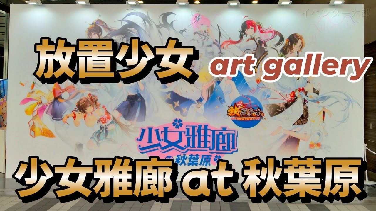 放置少女『少女雅廊 at 秋葉原』 art gallery（展示会 방치소녀 MONINI C4 Connect C4games show event report イベントレポート）
