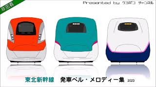 東北新幹線 発車ベル・発車メロディー集