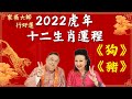 【李居明2022虎年十二生肖運程】屬狗、屬豬篇丨原來多雜物會影響身體丨「六月訣」可以搵到理想對象！？丨開心大派對之家燕大師行好運