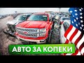 Аукцион битых автомобилей в США | Аукцион Copart в Америке | S02E18