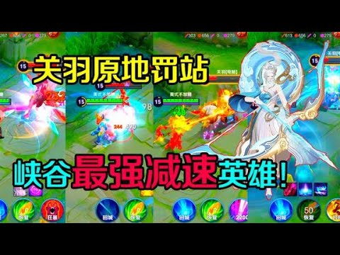 王者测试：谁是减速最强的英雄？峡谷减速之王，能让关羽原地罚站