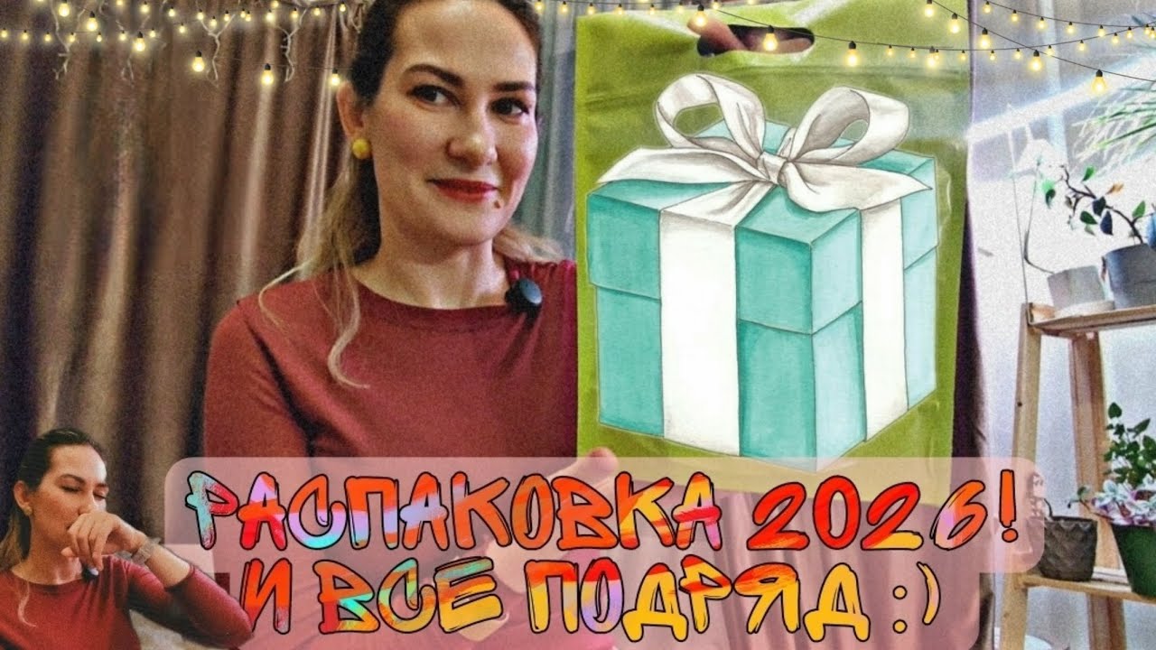 Распаковка первого аромата в 2026-м!🎄🎆🩷 Парфюм-новинка и находки двух последних месяцев💫🤓