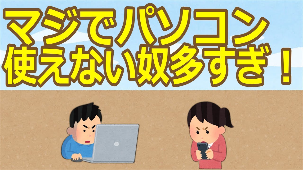 【2ch】マジでパソコン使えない奴多すぎ！  [194767121]【ゆっくり】