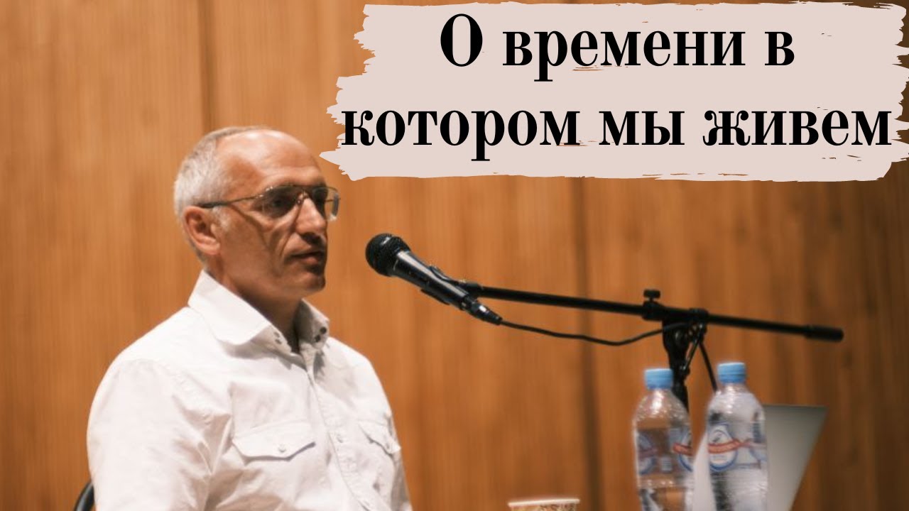 О времени в котором мы живем - YouTube