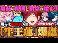 【ストグラ】最高の仲間と始まる「牢王蓮 a.k.a.プリズンキング」の人生が楽し過ぎたｗｗｗ【にじさんじ/切り抜き/ローレン・イロアス】