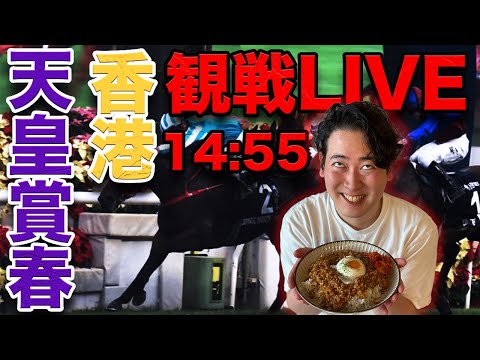 【観戦ライブ】天皇賞・春と香港を全力応援LIVE