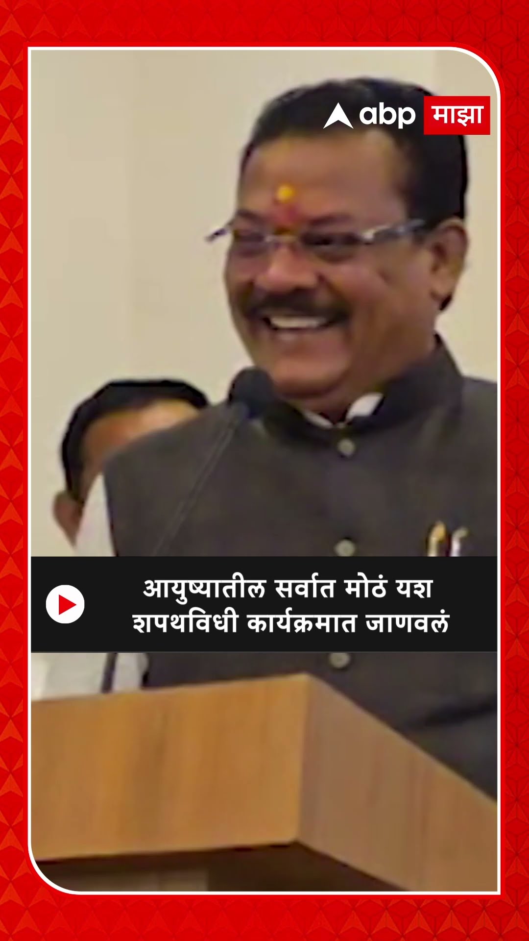 Sanjay Shirsat : आयुष्यातील सर्वात मोठं यश शपथविधी कार्यक्रमात जाणवलं