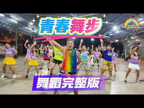 青春舞曲 DJ版 | 舞蹈完整版 | Crystalboy 大马辉哥 | 广场舞 | Square Dance 
