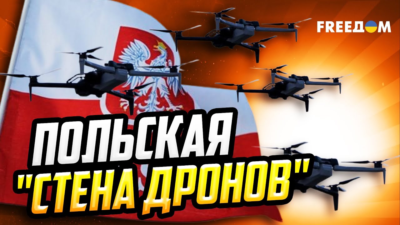 Польша ИНИЦИИРУЕТ свою "стену дронов": Киев ПОМОЖЕТ