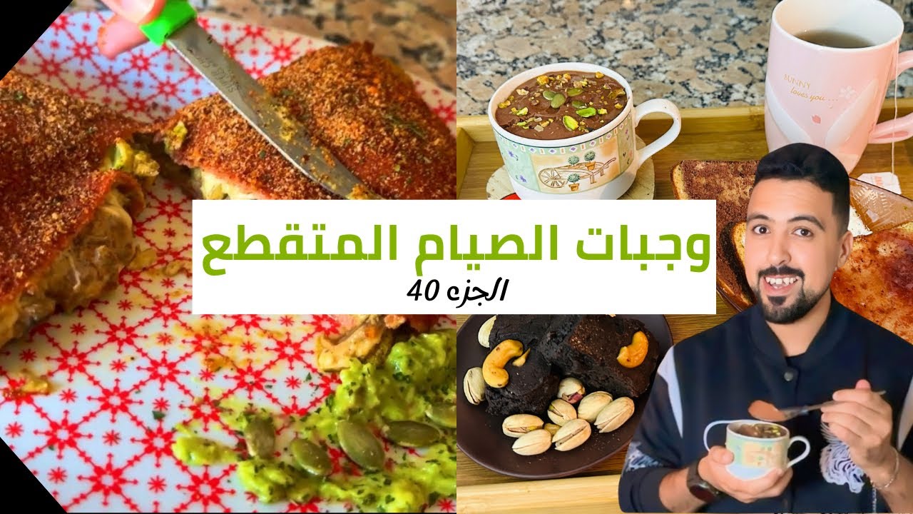 (40) وجبات يوم كامل من الصيام المتقطع : Trio بروتيني + بودينغ صحي