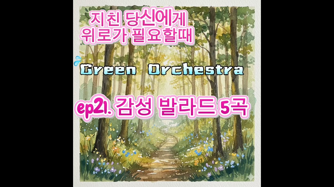 잠들기전에 듣고싶은 발라드 5곡 ep21. 