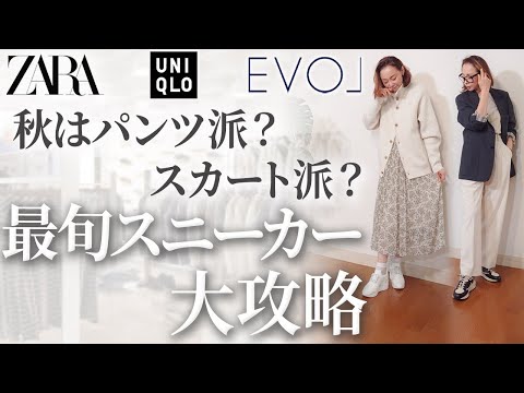 これをやるとあなたの品格を下げるNGポイントとは？旅行・ビジネス両方で重宝する秋のスニーカーコーデ解説！