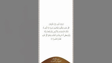تلاوة في دقيقة | سورة الفرقان | الآيات من ١ إلى ٢ | الشيخ ياسر الدوسري
