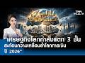 “เศรษฐกิจโลกกำลังแตก 3 ชั้น" สะท้อนความเหลื่อมล้ำโลกการเงินปี 2026 l TNN WEALTH