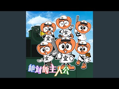 絶対的主人公