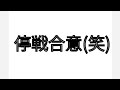 停戦合意(笑)