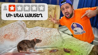 Thumbnail for Հետազոտում եմ 1 աստղանի հյուրանոց (Սարսափելի...)
