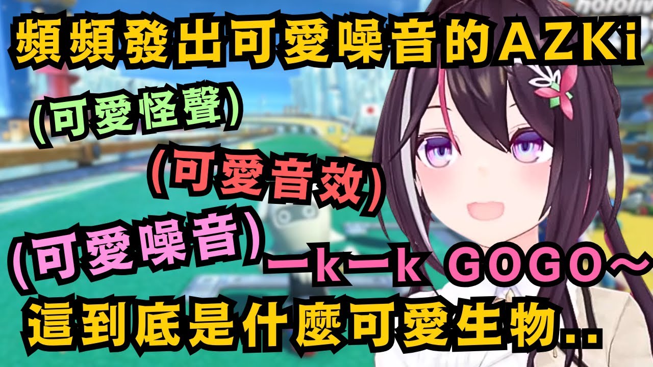 果然可愛就是正義嗎?今年才開始玩馬車的AZKi 這份可愛到底是怎麼回事?不只技術進步超快 還越來越可愛!!【AZKi】【hololive中文/精華】