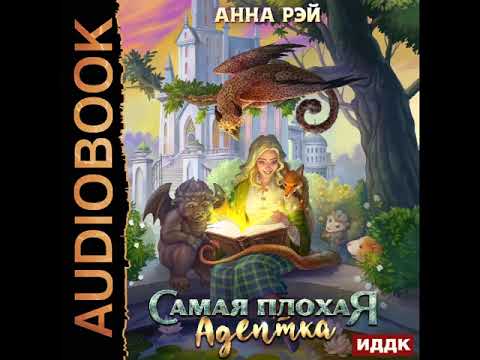 2002362 Аудиокнига. Рэй Анна "Самая плохая адептка"