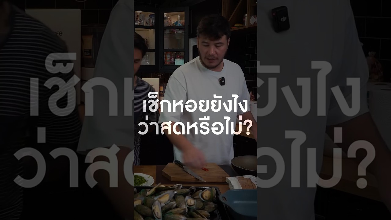 เช็กหอยยังไง ว่าสดหรือไม่?