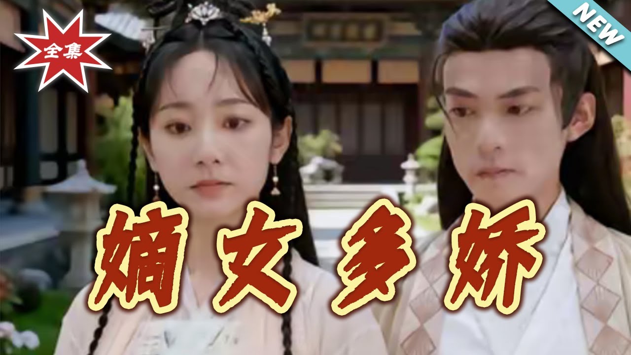 嫡女多嬌：穿越權謀逆襲