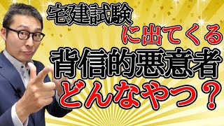 【宅建独学2021年度・登記と対抗要件】不法占拠者や背信的悪意者には登記がなくても勝てるのか。権利関係の重要知識を初心者向けにわかりやすく解説。