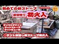 初めての薪ストーブ【初火入れ】ウッドストーブサイドビューMテンマクデサイン☆野営地★秘密基地で楽しむ　2022/10/30 広島県安芸太田町某所　★insta360 one RS 360度カメラ